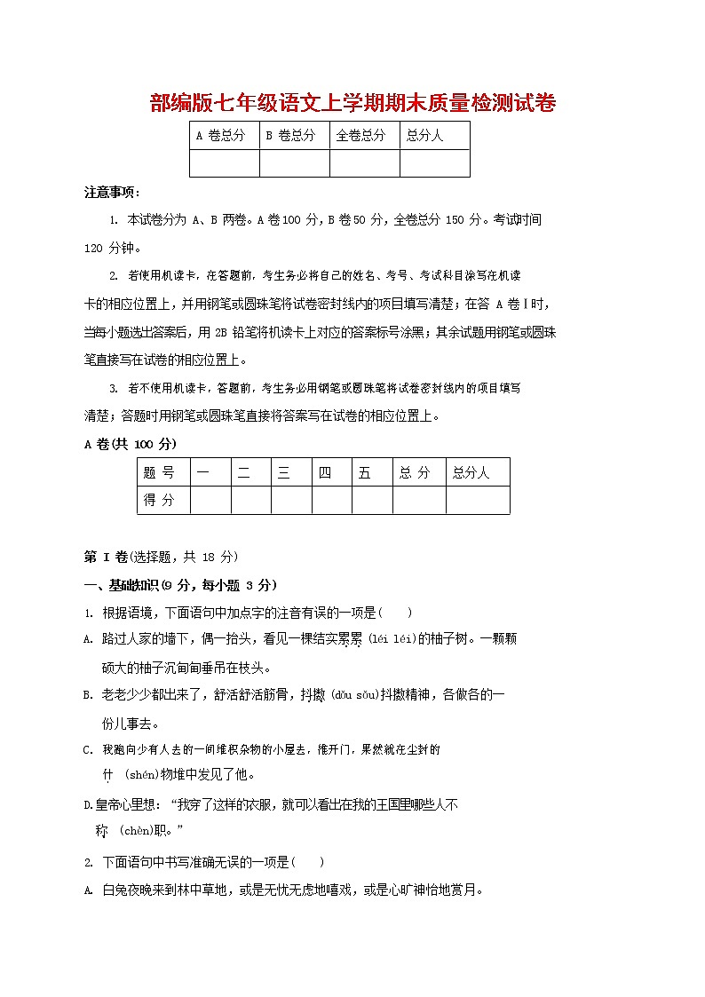 人教部编版七年级语文上册第一学期期末复习质量综合检测试题测试卷 (118)第1页