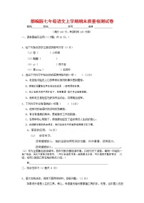 人教部编版七年级语文上册第一学期期末复习质量综合检测试题测试卷 (147)