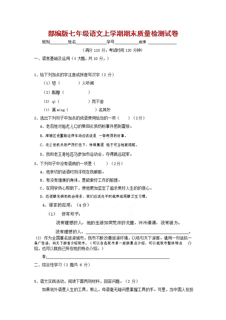 人教部编版七年级语文上册第一学期期末复习质量综合检测试题测试卷 (147)第1页