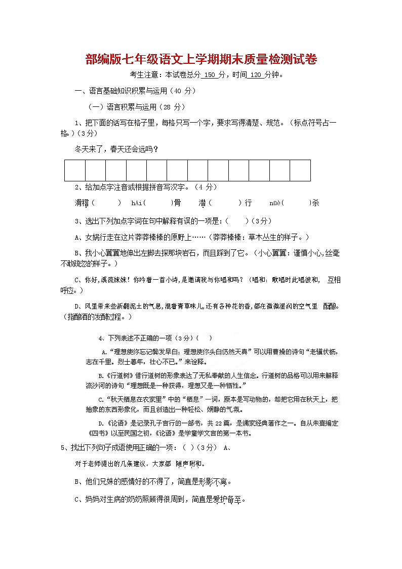 人教部编版七年级语文上册第一学期期末复习质量综合检测试题测试卷 (144)第1页