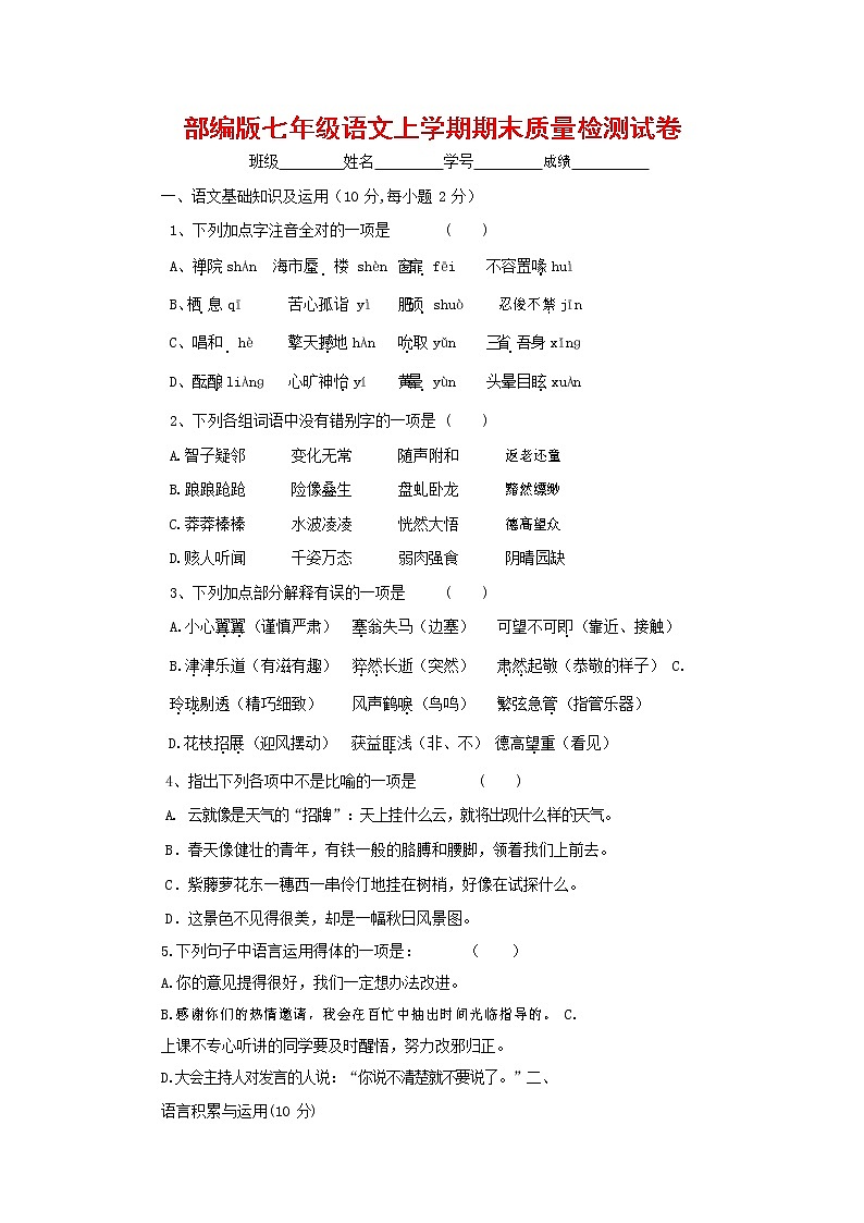 人教部编版七年级语文上册第一学期期末复习质量综合检测试题测试卷 (143)第1页