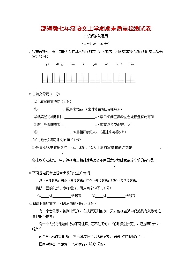人教部编版七年级语文上册第一学期期末复习质量综合检测试题测试卷 (137)第1页