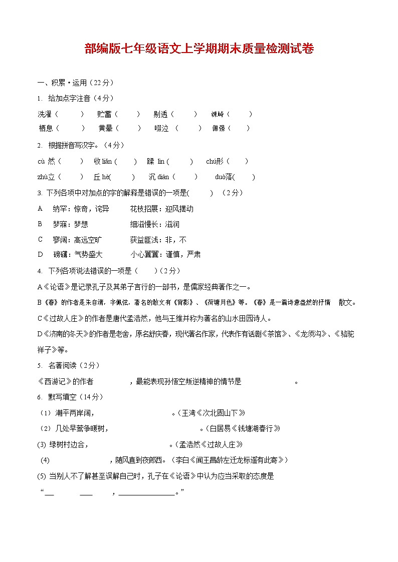 人教部编版七年级语文上册第一学期期末复习质量综合检测试题测试卷 (186)第1页