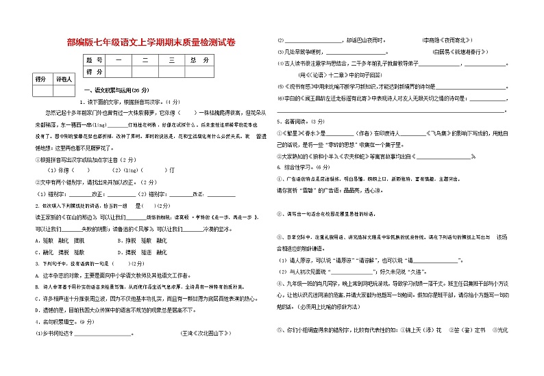 人教部编版七年级语文上册第一学期期末复习质量综合检测试题测试卷 (113)第1页