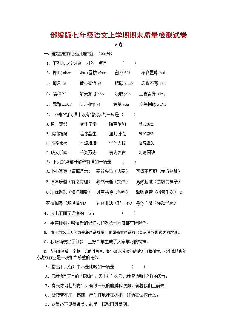 人教部编版七年级语文上册第一学期期末复习质量综合检测试题测试卷 (133)第1页