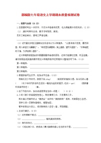 人教部编版七年级语文上册第一学期期末复习质量综合检测试题测试卷 (195)