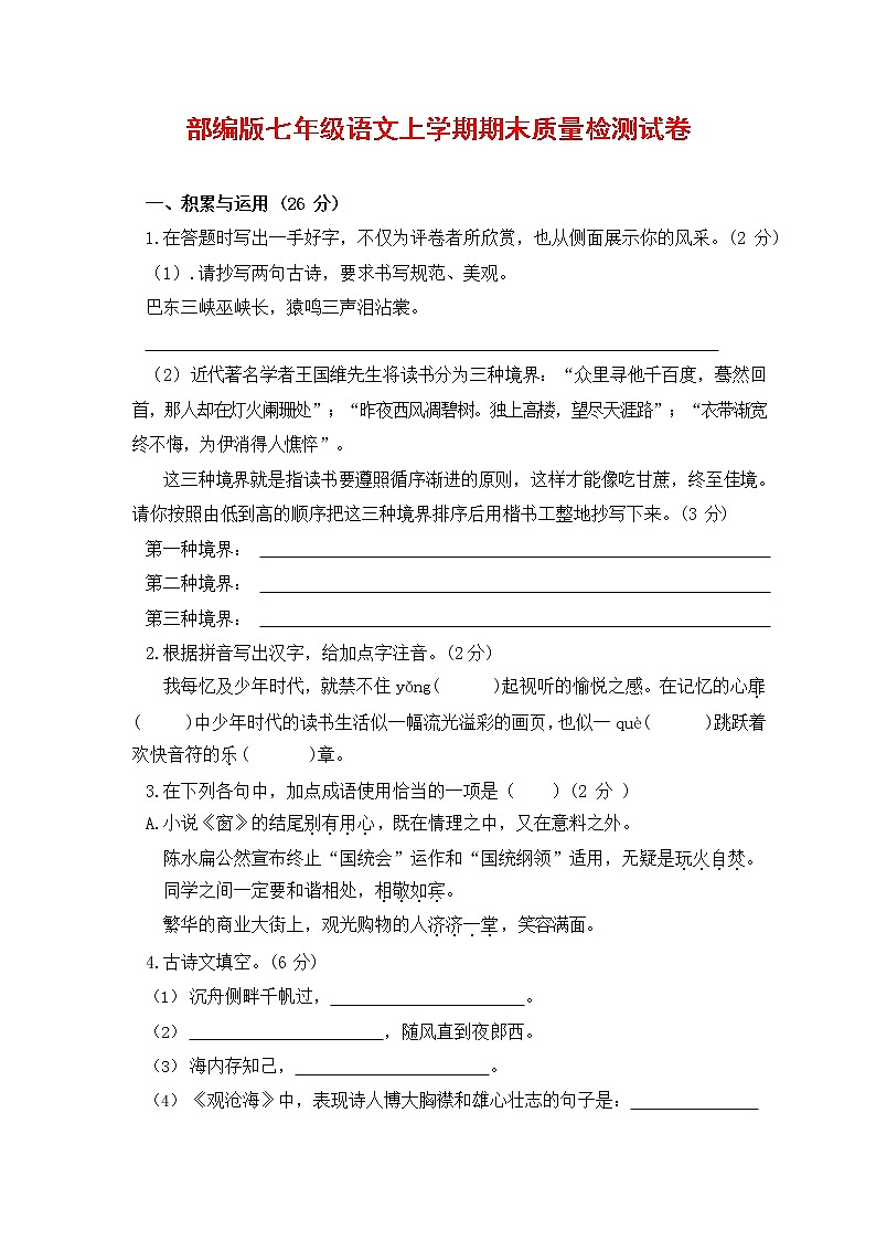 人教部编版七年级语文上册第一学期期末复习质量综合检测试题测试卷 (195)第1页