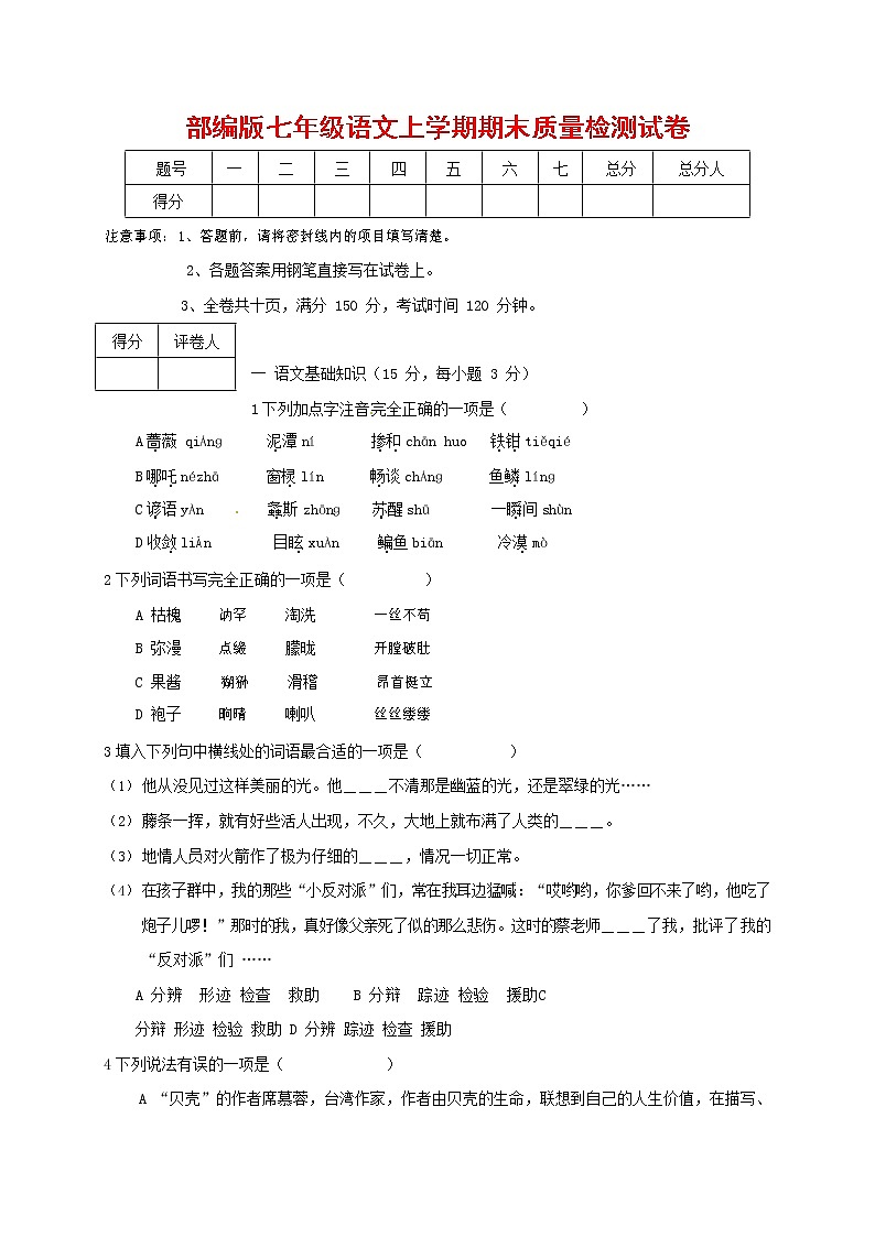 人教部编版七年级语文上册第一学期期末复习质量综合检测试题测试卷 (154)第1页