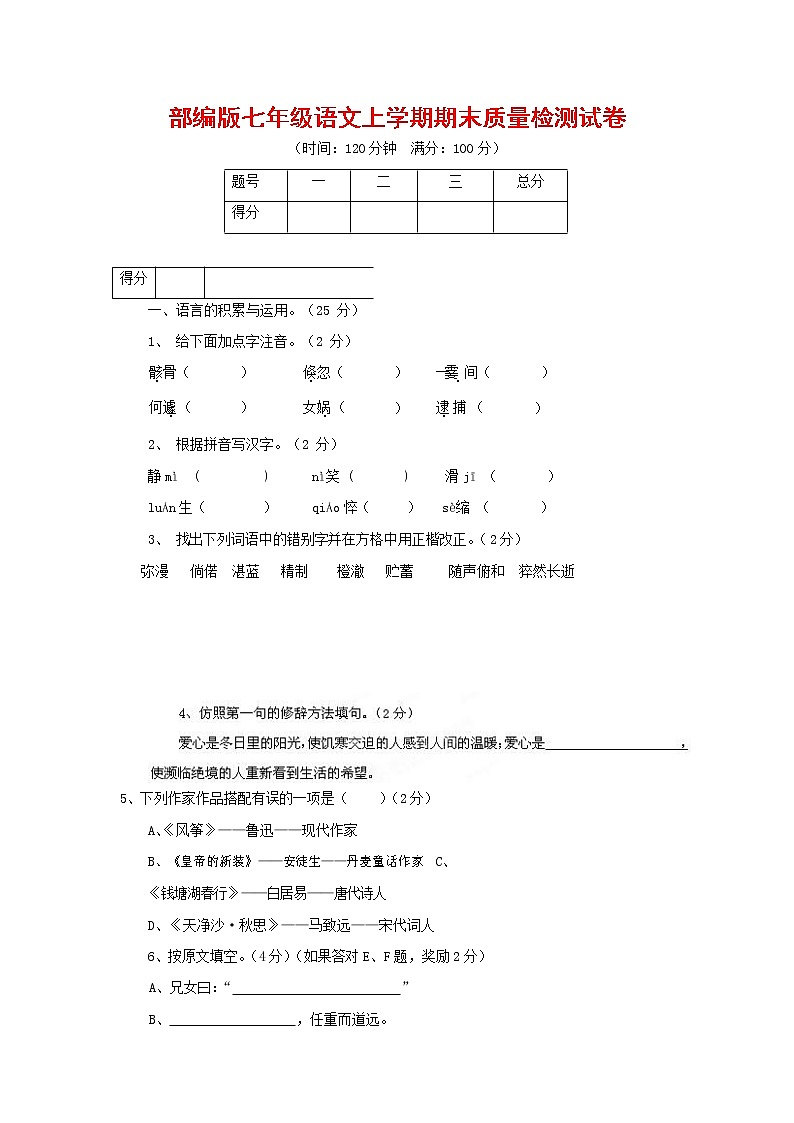 人教部编版七年级语文上册第一学期期末复习质量综合检测试题测试卷 (140)第1页