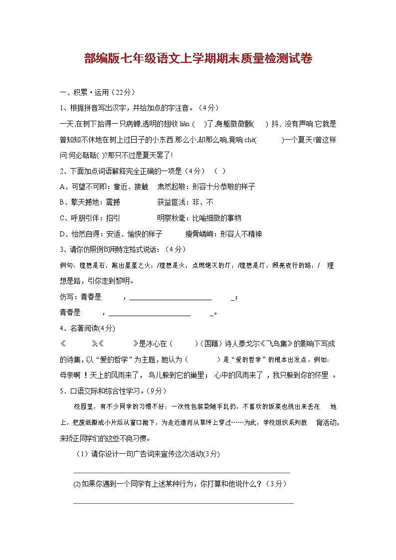 人教部编版七年级语文上册第一学期期末复习质量综合检测试题测试卷 (174)第1页