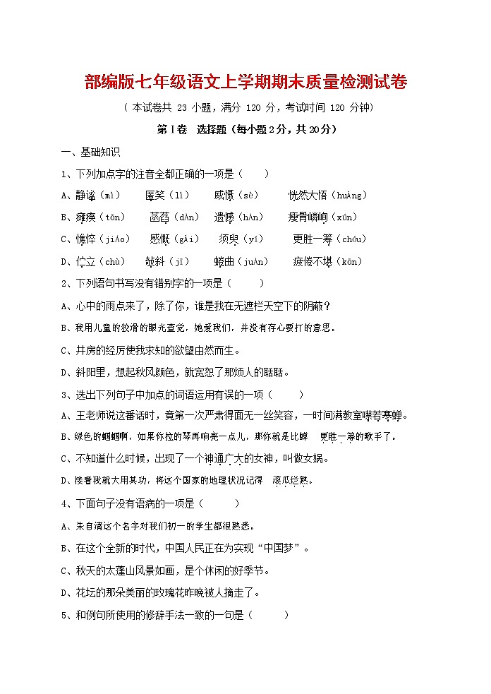 人教部编版七年级语文上册第一学期期末复习质量综合检测试题测试卷 (189)第1页