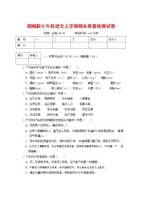 人教部编版七年级语文上册第一学期期末复习质量综合检测试题测试卷 (124)