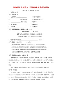 人教部编版七年级语文上册第一学期期末复习质量综合检测试题测试卷 (114)