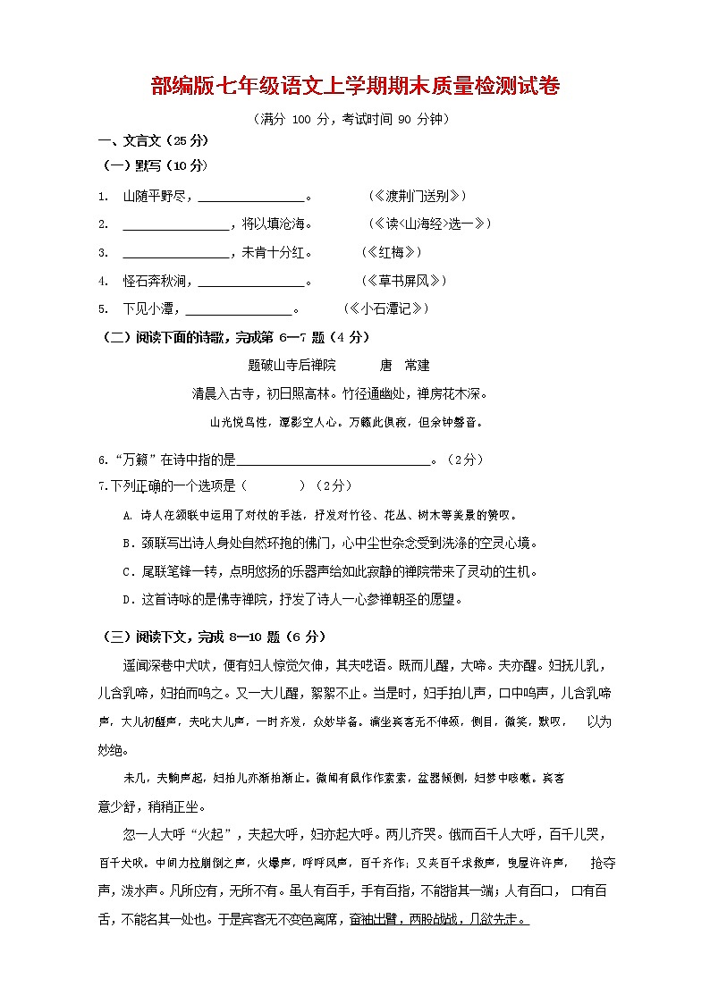 人教部编版七年级语文上册第一学期期末复习质量综合检测试题测试卷 (114)第1页