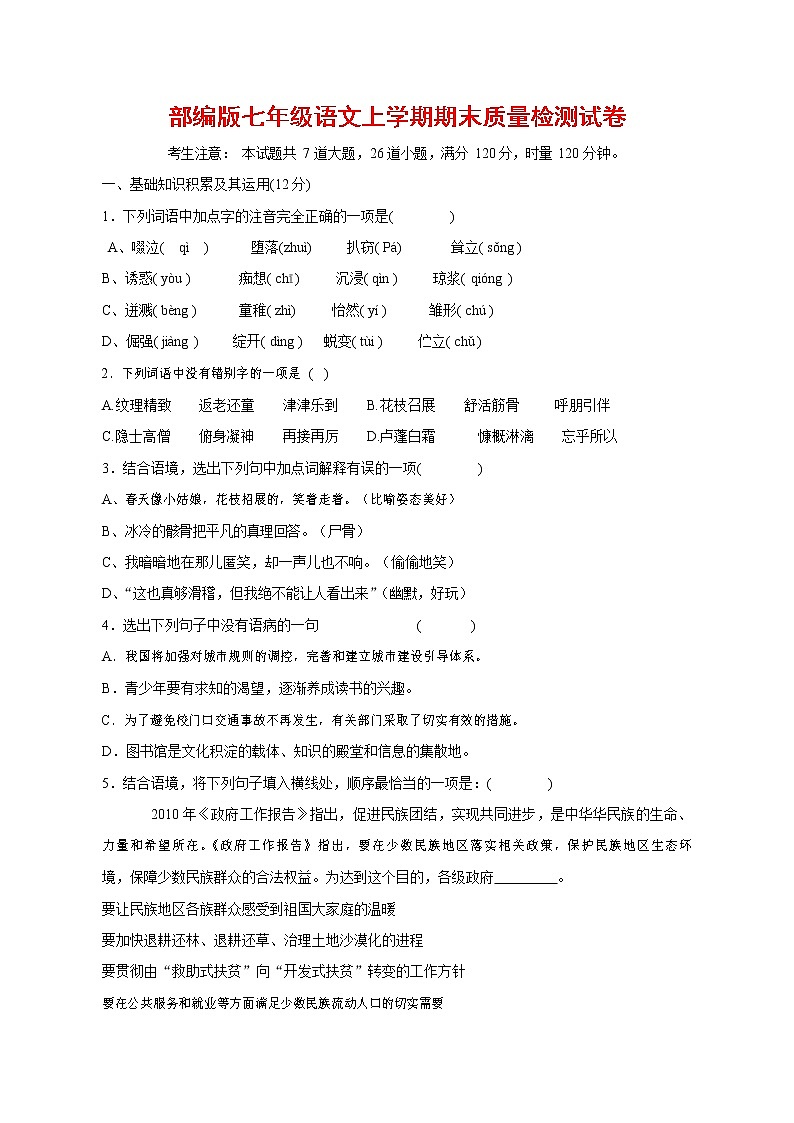 人教部编版七年级语文上册第一学期期末复习质量综合检测试题测试卷 (193)第1页