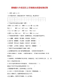 人教部编版七年级语文上册第一学期期末复习质量综合检测试题测试卷 (178)