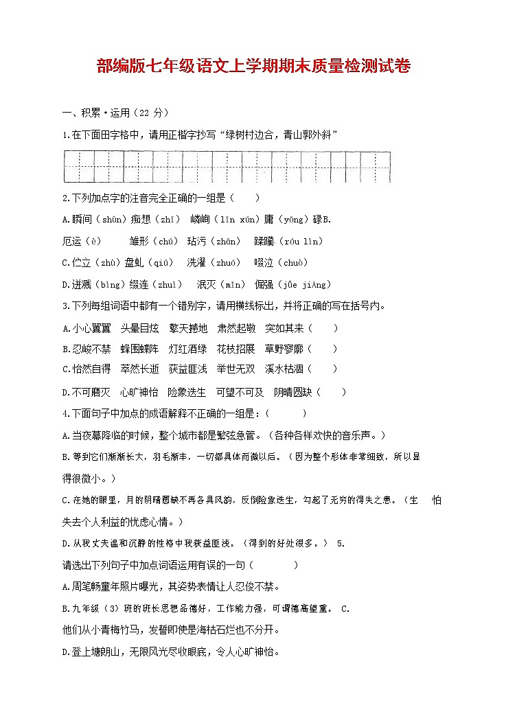 人教部编版七年级语文上册第一学期期末复习质量综合检测试题测试卷 (178)第1页