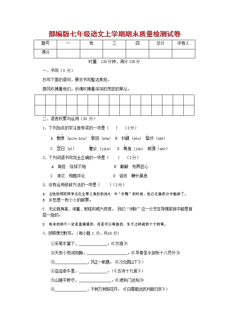 人教部编版七年级语文上册第一学期期末复习质量综合检测试题测试卷 (146)第1页
