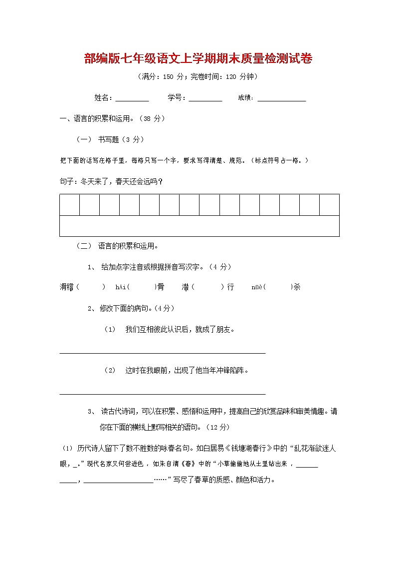 人教部编版七年级语文上册第一学期期末复习质量综合检测试题测试卷 (151)第1页