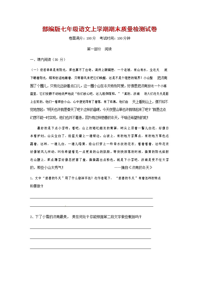 人教部编版七年级语文上册第一学期期末复习质量综合检测试题测试卷 (148)第1页