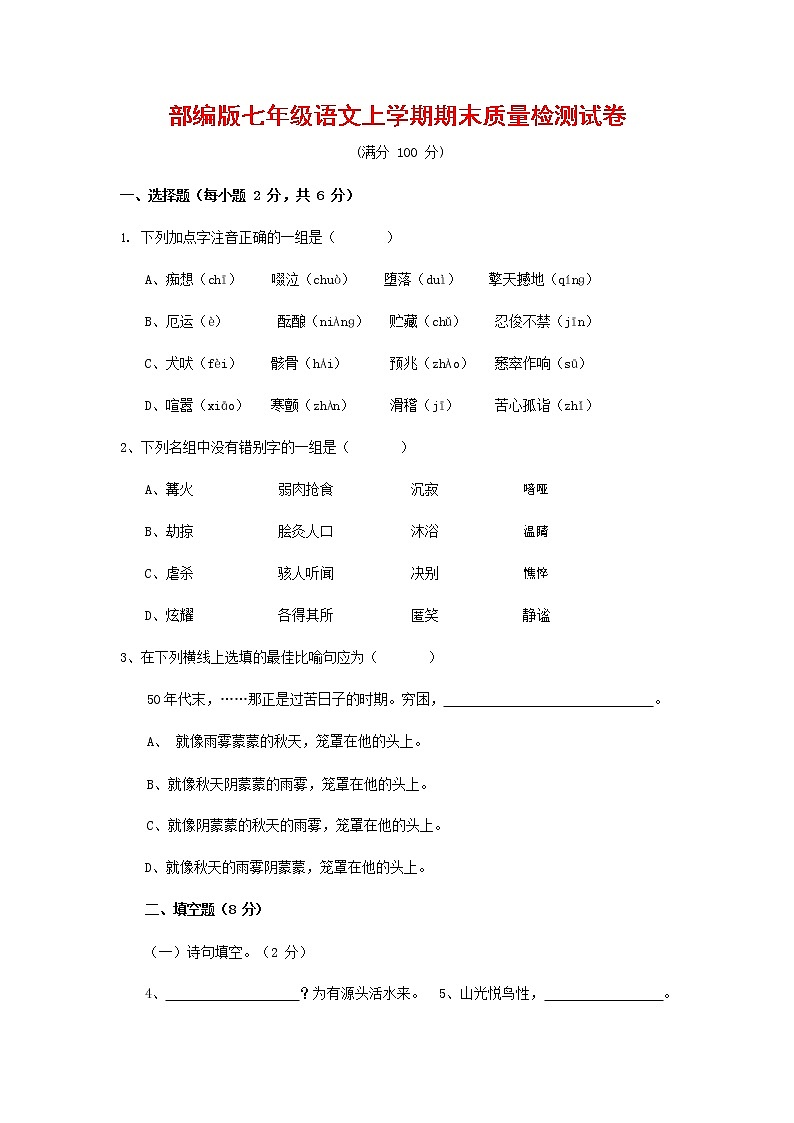 人教部编版七年级语文上册第一学期期末复习质量综合检测试题测试卷 (138)第1页