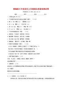 人教部编版七年级语文上册第一学期期末复习质量综合检测试题测试卷 (165)