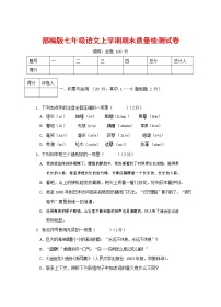人教部编版七年级语文上册第一学期期末复习质量综合检测试题测试卷 (125)