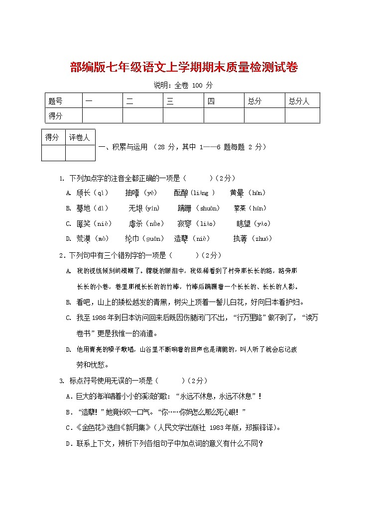 人教部编版七年级语文上册第一学期期末复习质量综合检测试题测试卷 (125)第1页
