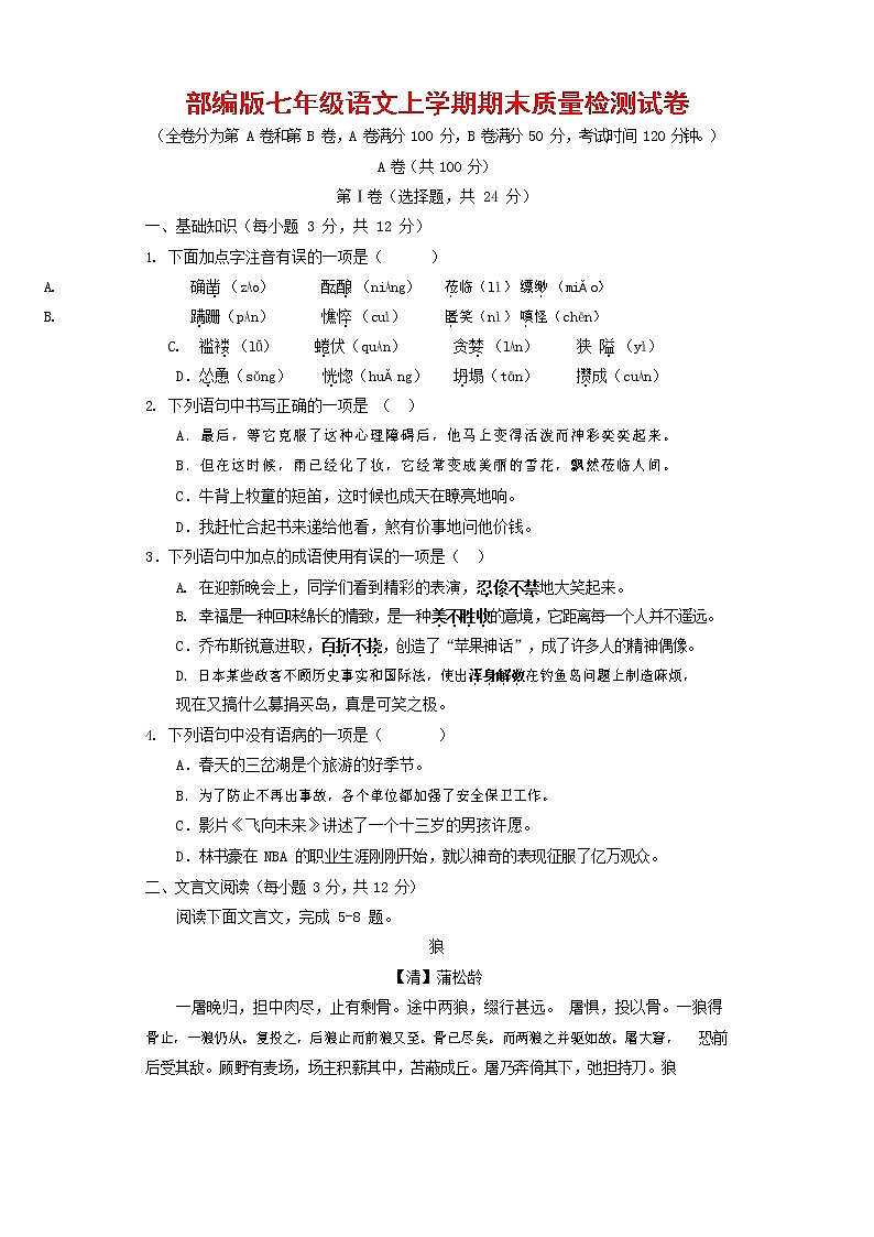 人教部编版七年级语文上册第一学期期末复习质量综合检测试题测试卷 (117)第1页