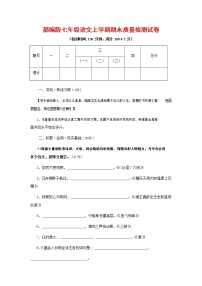 人教部编版七年级语文上册第一学期期末复习质量综合检测试题测试卷 (150)