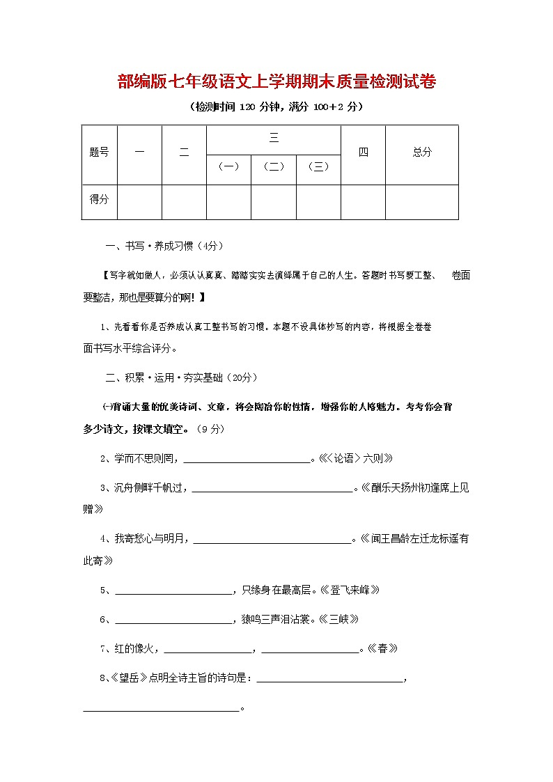 人教部编版七年级语文上册第一学期期末复习质量综合检测试题测试卷 (150)第1页