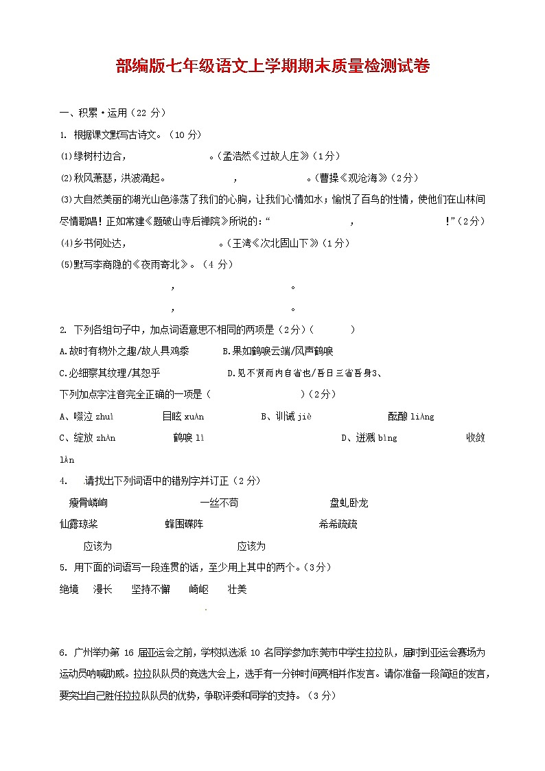 人教部编版七年级语文上册第一学期期末复习质量综合检测试题测试卷 (188)第1页