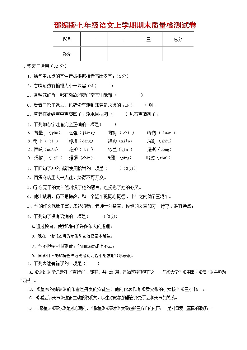 人教部编版七年级语文上册第一学期期末复习质量综合检测试题测试卷 (108)第1页