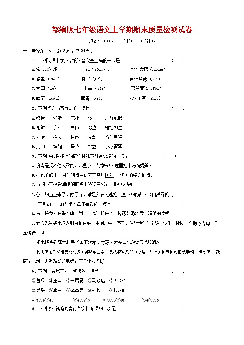 人教部编版七年级语文上册第一学期期末复习质量综合检测试题测试卷 (166)第1页