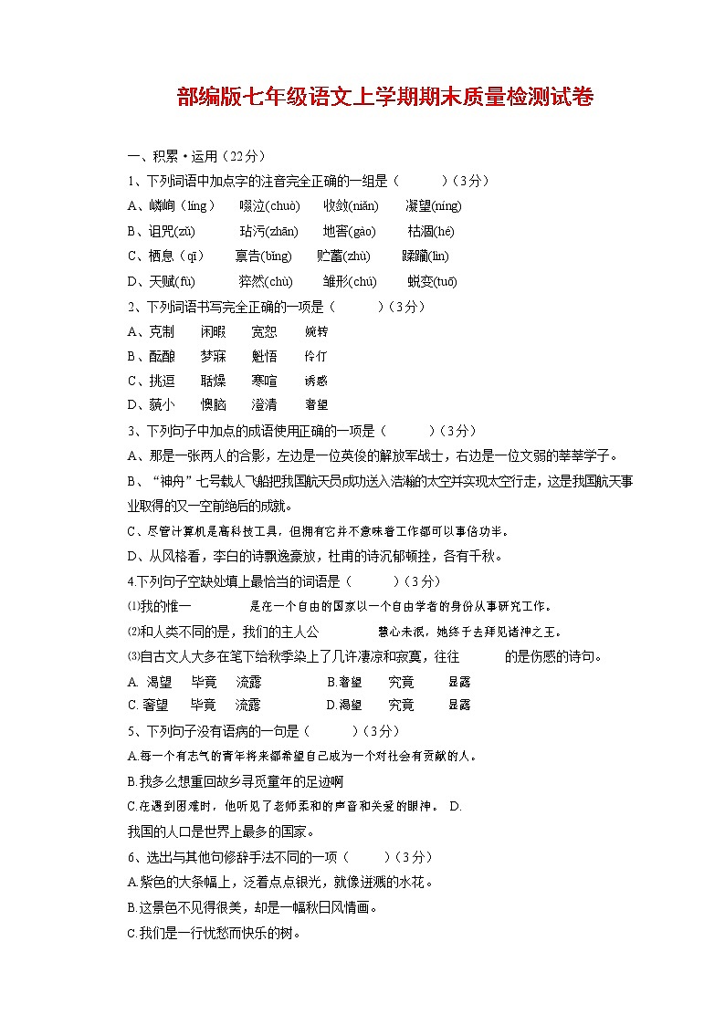 人教部编版七年级语文上册第一学期期末复习质量综合检测试题测试卷 (176)第1页