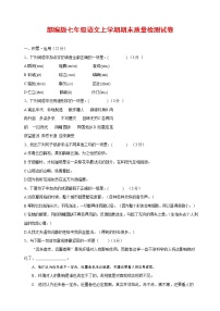 人教部编版七年级语文上册第一学期期末复习质量综合检测试题测试卷 (187)