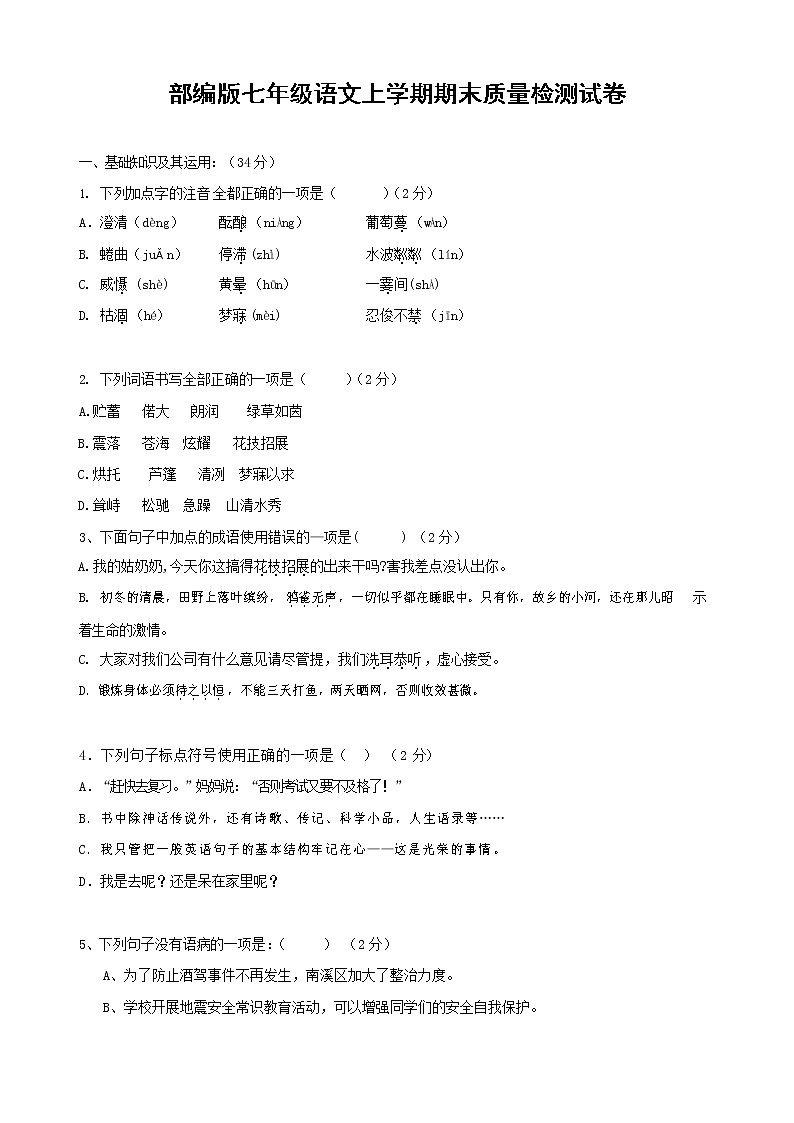 人教部编版七年级语文上册第一学期期末复习质量综合检测试题测试卷 (111)第1页