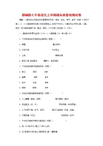 人教部编版七年级语文上册第一学期期末复习质量综合检测试题测试卷 (126)
