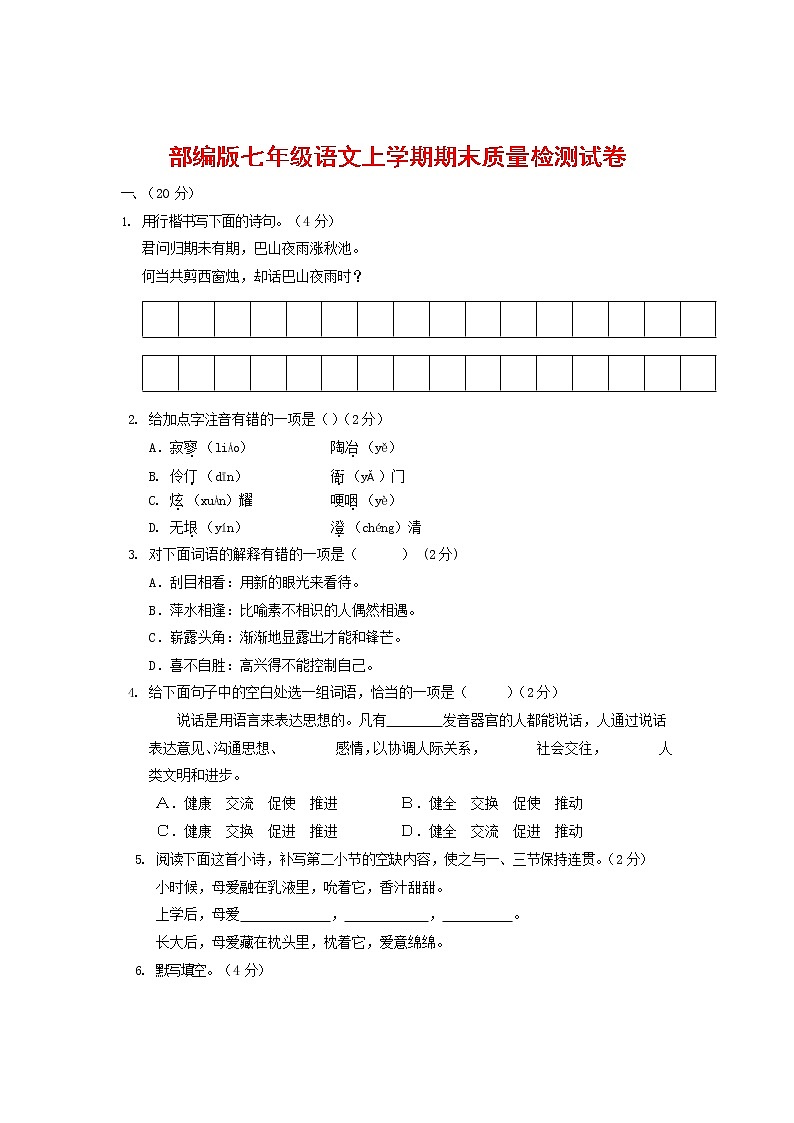 人教部编版七年级语文上册第一学期期末复习质量综合检测试题测试卷 (198)第1页