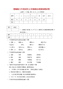 人教部编版七年级语文上册第一学期期末复习质量综合检测试题测试卷 (192)