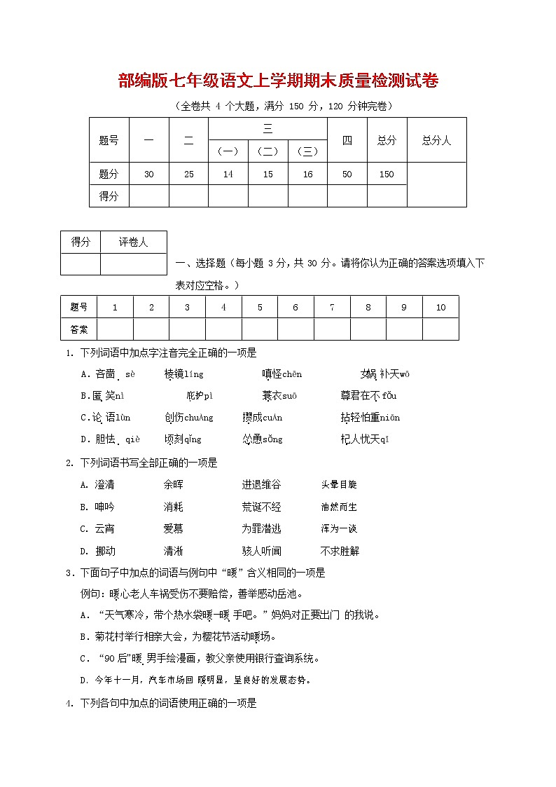 人教部编版七年级语文上册第一学期期末复习质量综合检测试题测试卷 (192)第1页