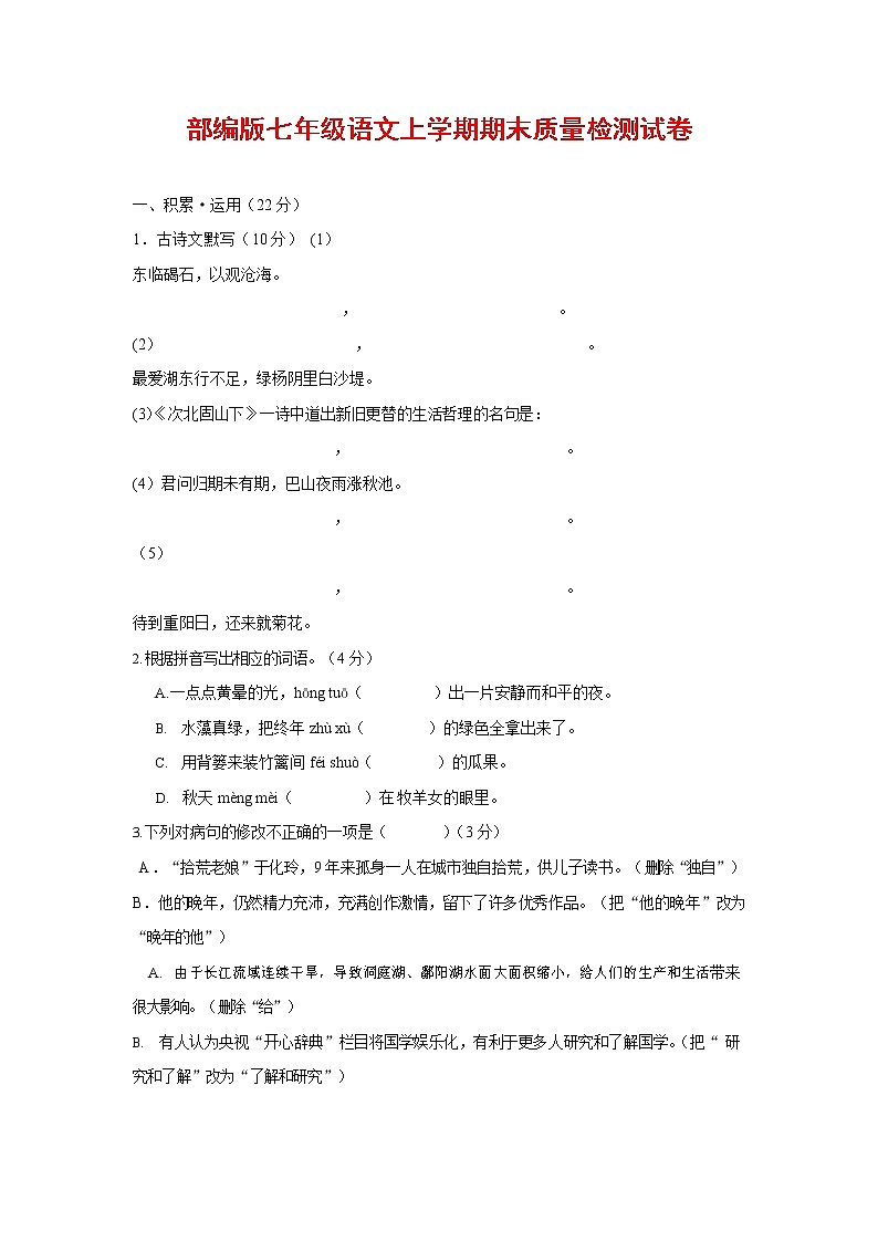 人教部编版七年级语文上册第一学期期末复习质量综合检测试题测试卷 (184)第1页
