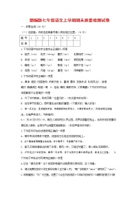 人教部编版七年级语文上册第一学期期末复习质量综合检测试题测试卷 (191)