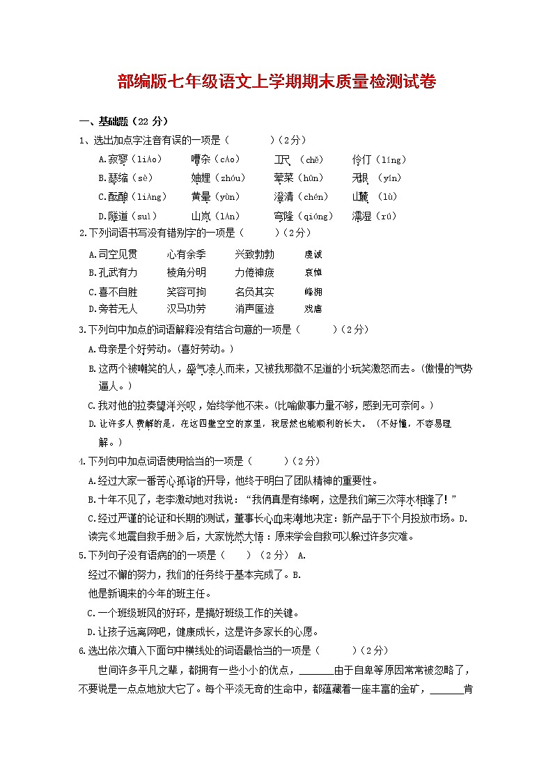 人教部编版七年级语文上册第一学期期末复习质量综合检测试题测试卷 (159)第1页