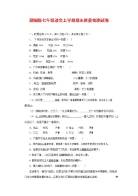 人教部编版七年级语文上册第一学期期末复习质量综合检测试题测试卷 (161)
