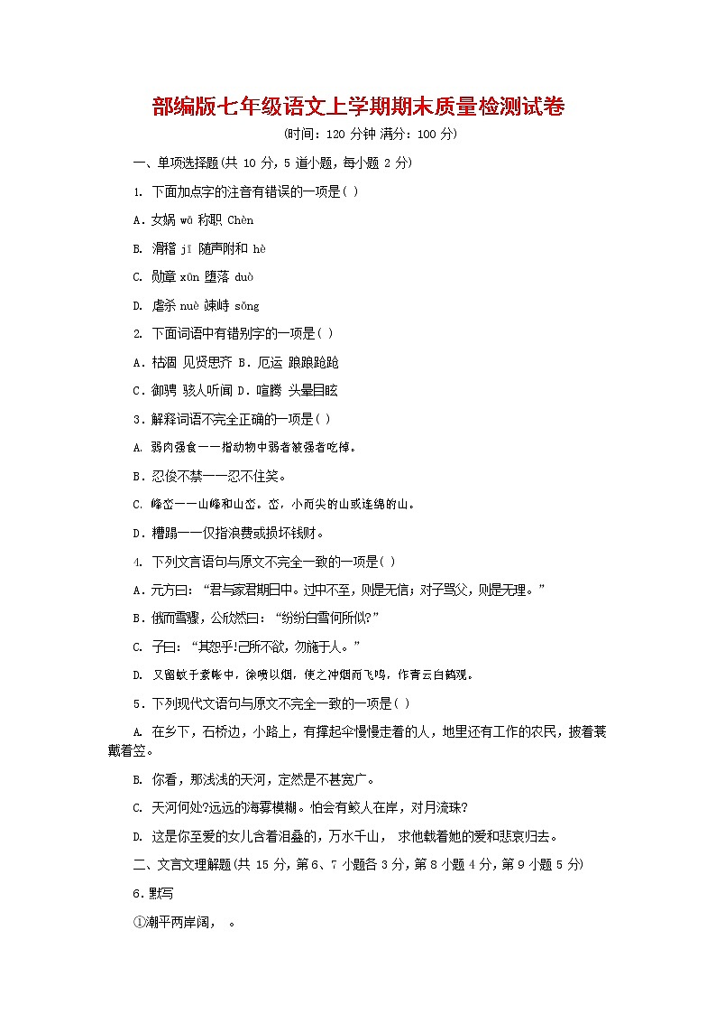人教部编版七年级语文上册第一学期期末复习质量综合检测试题测试卷 (142)第1页