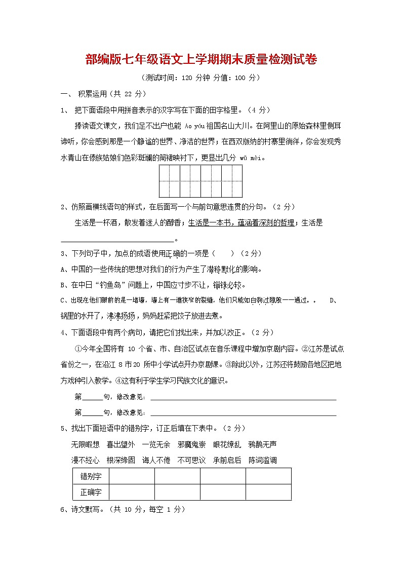 人教部编版七年级语文上册第一学期期末复习质量综合检测试题测试卷 (226)第1页