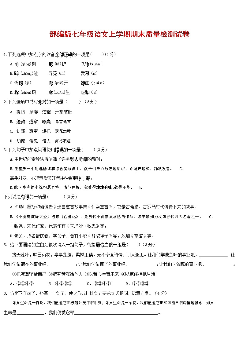 人教部编版七年级语文上册第一学期期末复习质量综合检测试题测试卷 (296)第1页