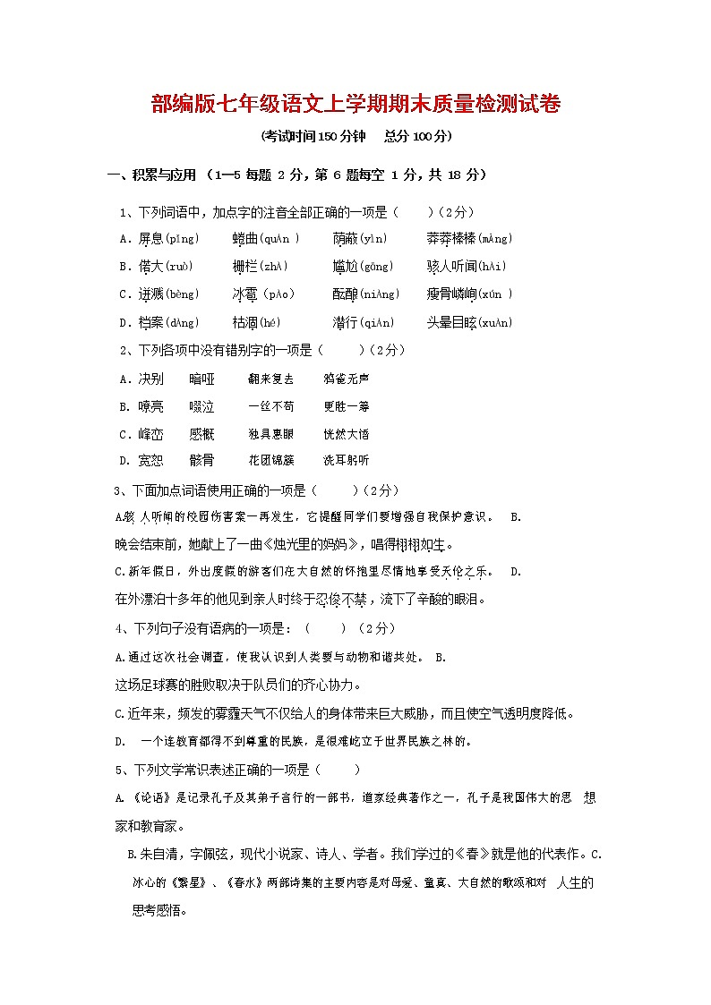 人教部编版七年级语文上册第一学期期末复习质量综合检测试题测试卷 (218)第1页