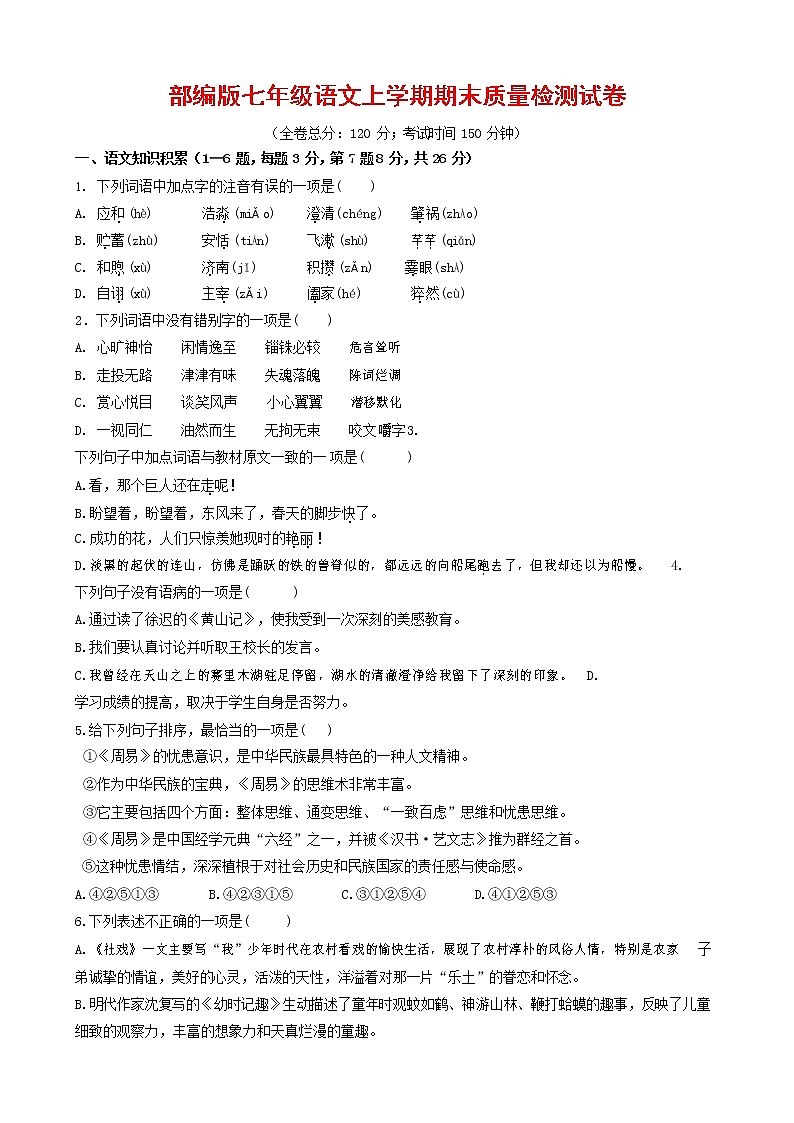 人教部编版七年级语文上册第一学期期末复习质量综合检测试题测试卷 (254)第1页